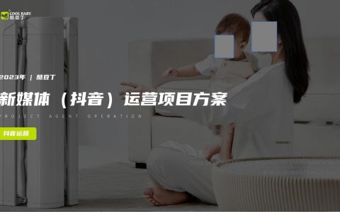 母婴品牌酷豆丁抖音新媒体运营方案