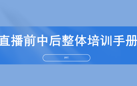 直播前中后整体培训手册