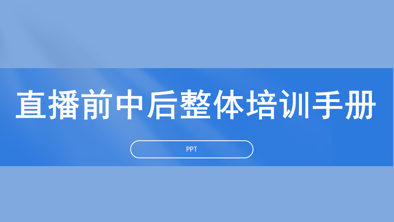 直播前中后整体培训手册