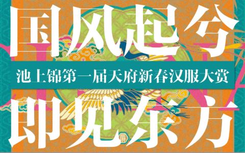 2023池上锦第一届天府新春汉服大赏“国风起兮即见东方”主题活动策划方案   <sup><font color=red>免费下载</font></sup>