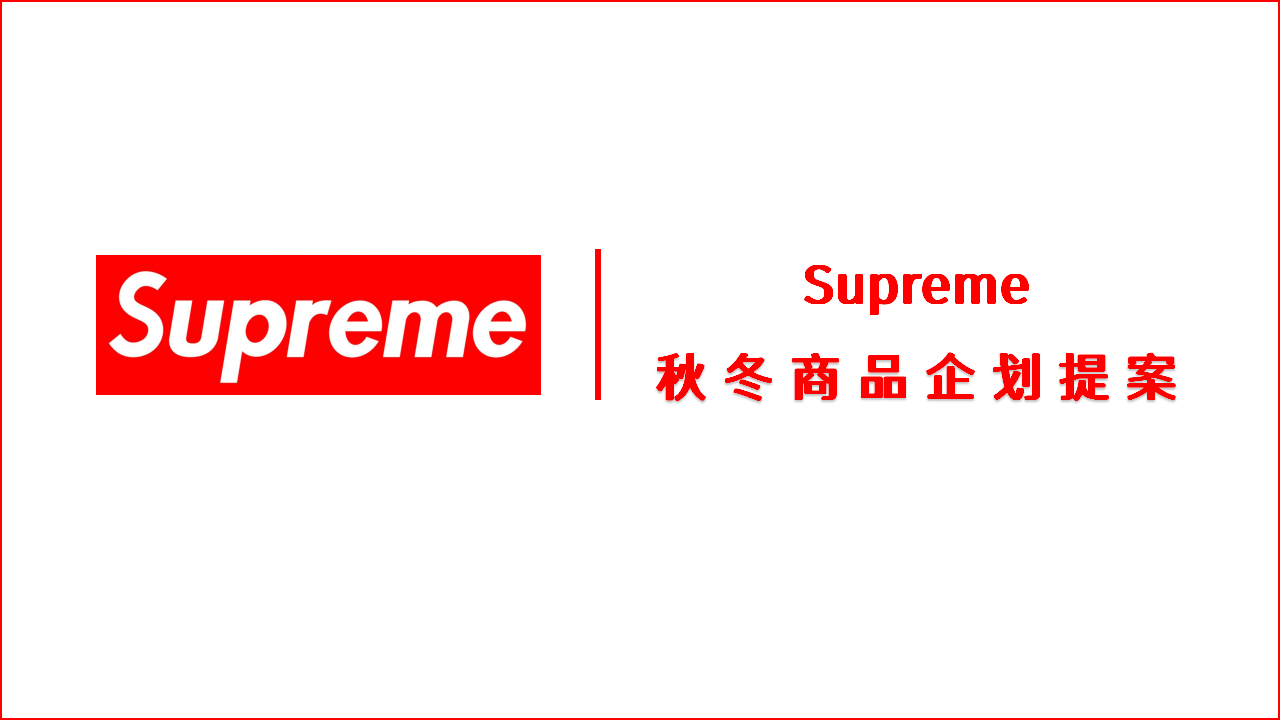 Supreme 秋冬商品企划提案