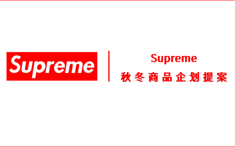 Supreme 秋冬商品企划提案   <sup><font color=red>免费下载</font></sup>