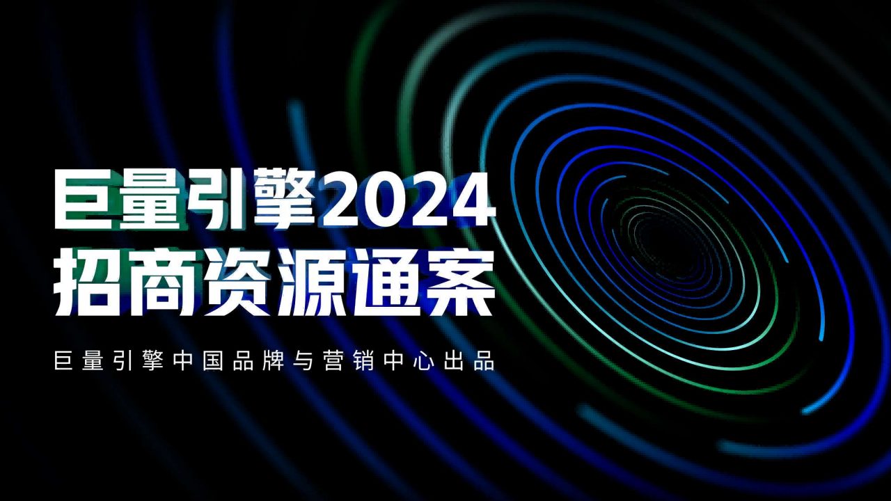 抖音2024招商资源通案   <sup><font color=red>限时免费</font></sup>