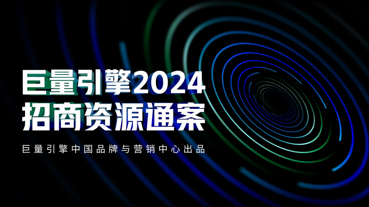 抖音2024招商资源通案