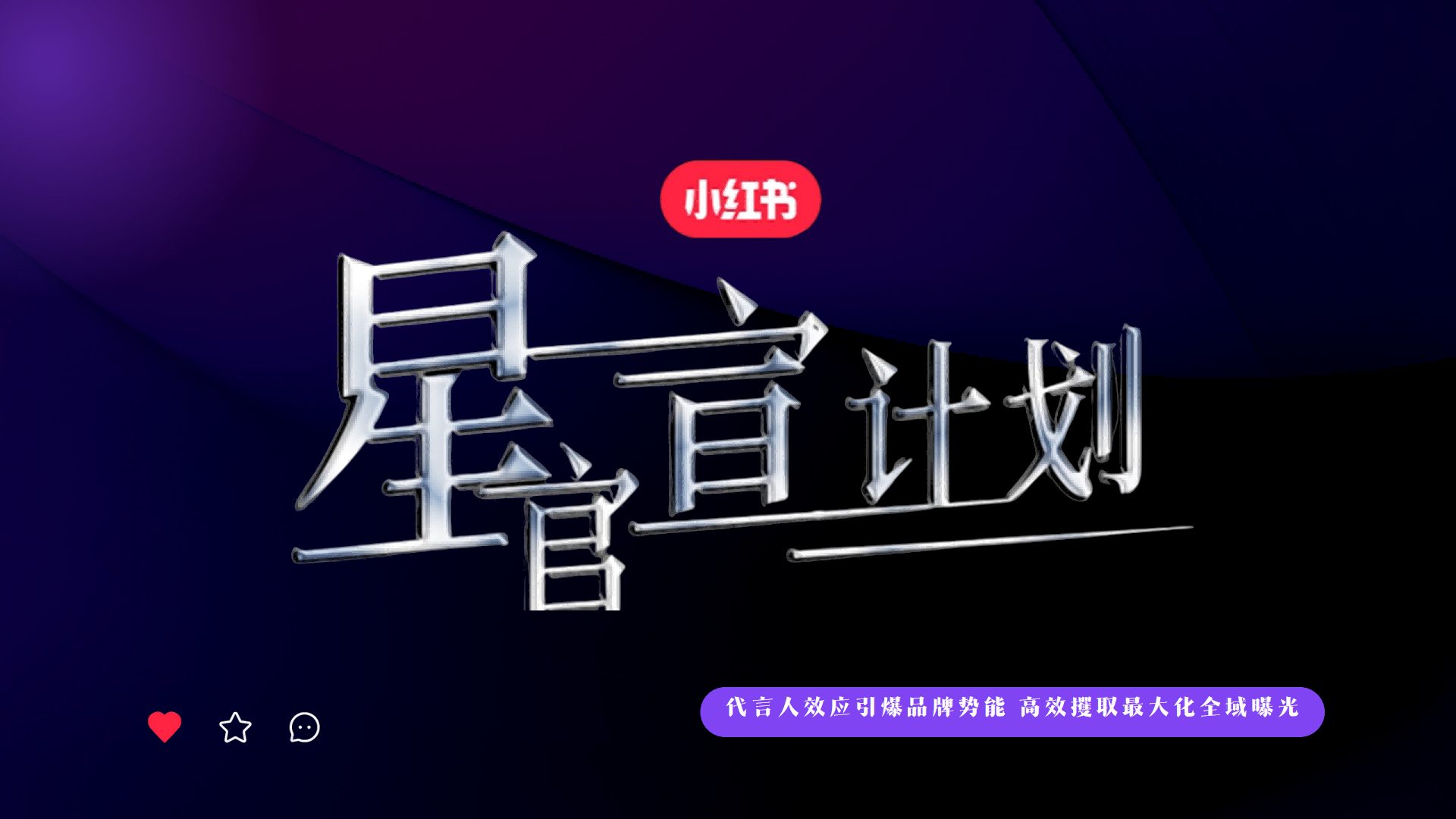 2024小红书星官宣计划：代言人效应引爆品牌势能   <sup><font color=red>免费下载</font></sup>