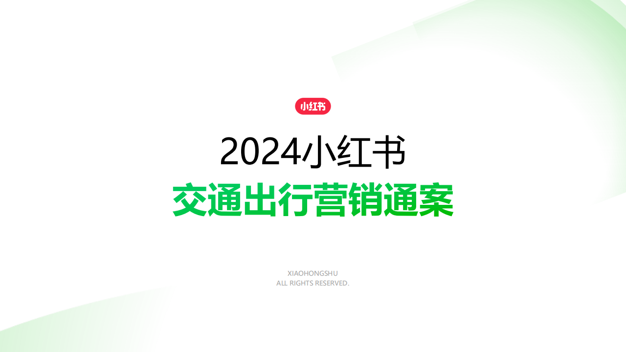 2024小红书交通出行营销通案