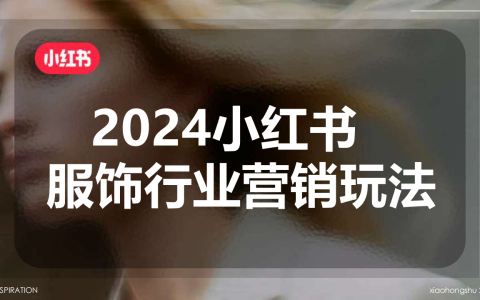 2024小红书服饰行业营销玩法