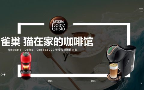 《猫在家的咖啡馆》雀巢2023年度传播策略方案