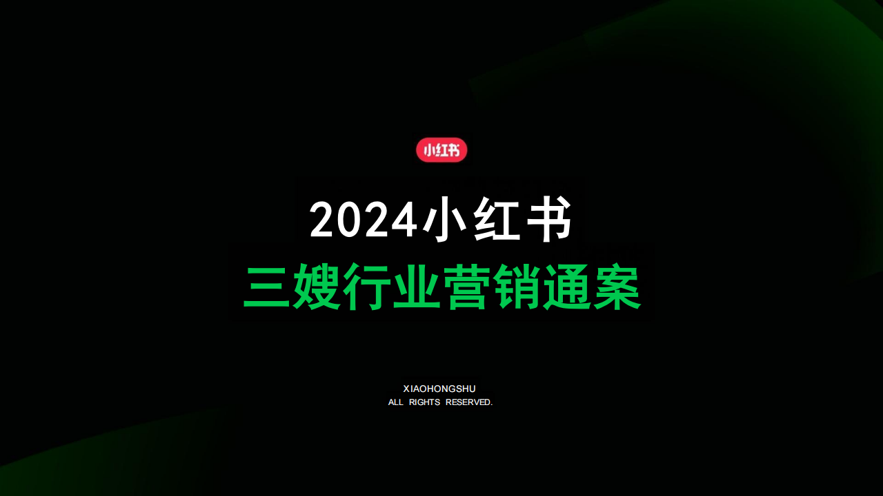 2024小红书三嫂（保姆月嫂育儿嫂）行业营销通案