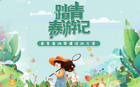 🆓“踏青春游记”春季春游团建活动方案