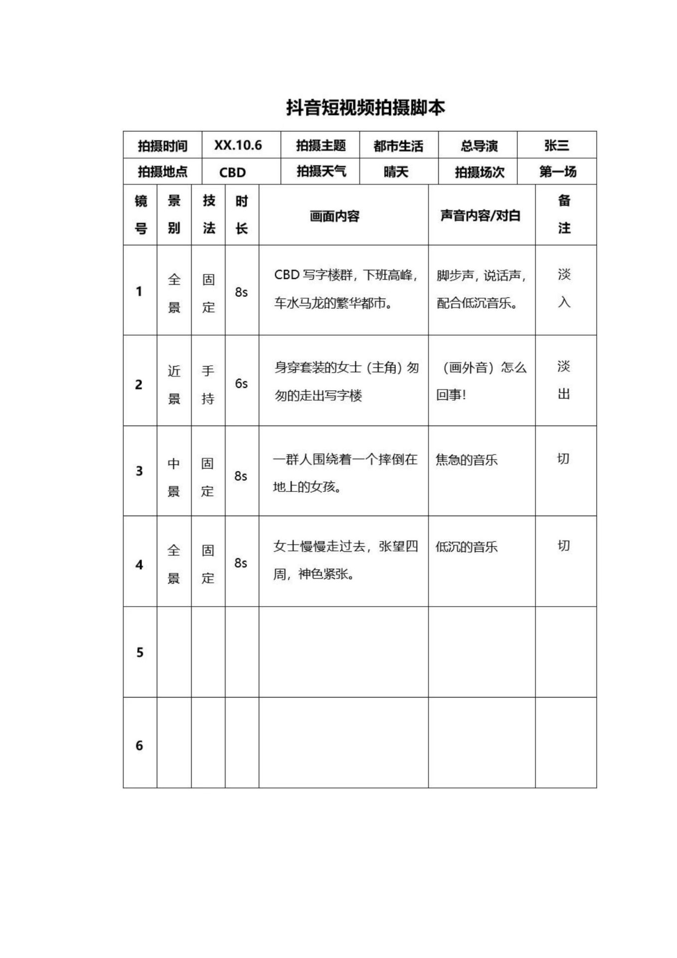 🆓抖音短视频拍摄脚本模板