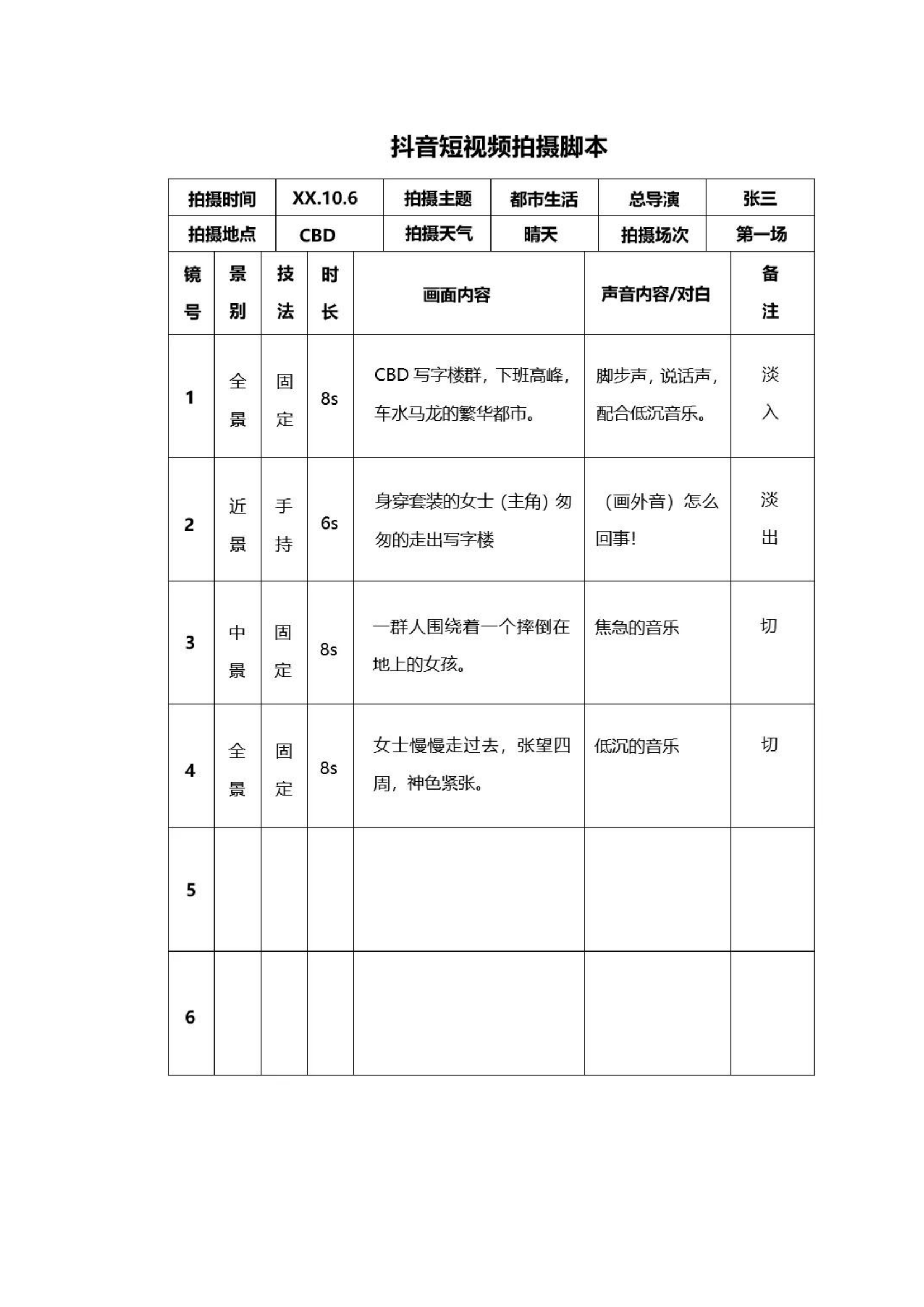 抖音短视频拍摄脚本模板