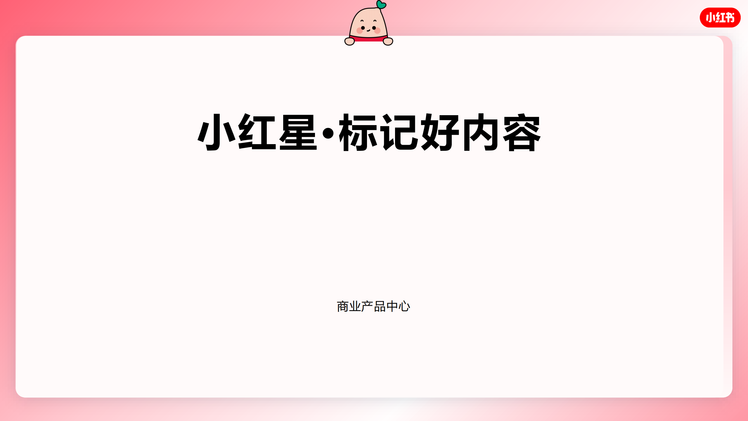 小红书小红星·标记好内容招商手册