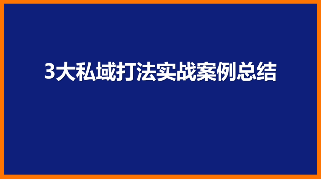 3大私域打法实战案例总结