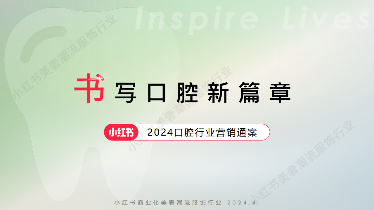 2024小红书口腔行业营销通案