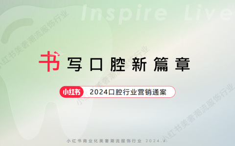 🆓2024小红书口腔行业营销通案