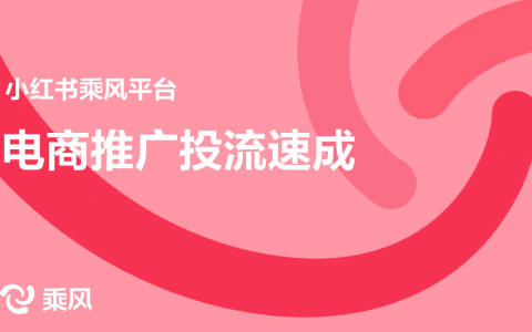 ⭕2024小红书乘风平台：电商推广投流速成