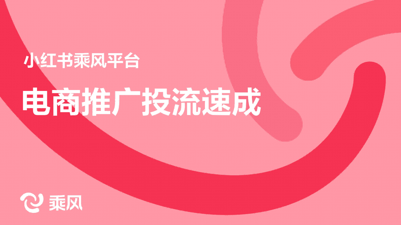 ⭕2024小红书乘风平台：电商推广投流速成