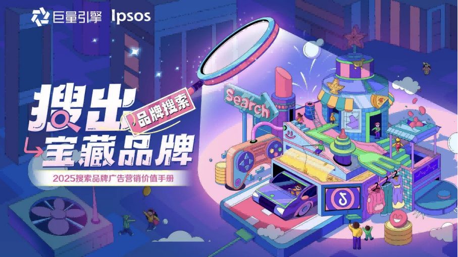 🆓巨量引擎&Ipsos：2025年搜索品牌广告营销价值手册