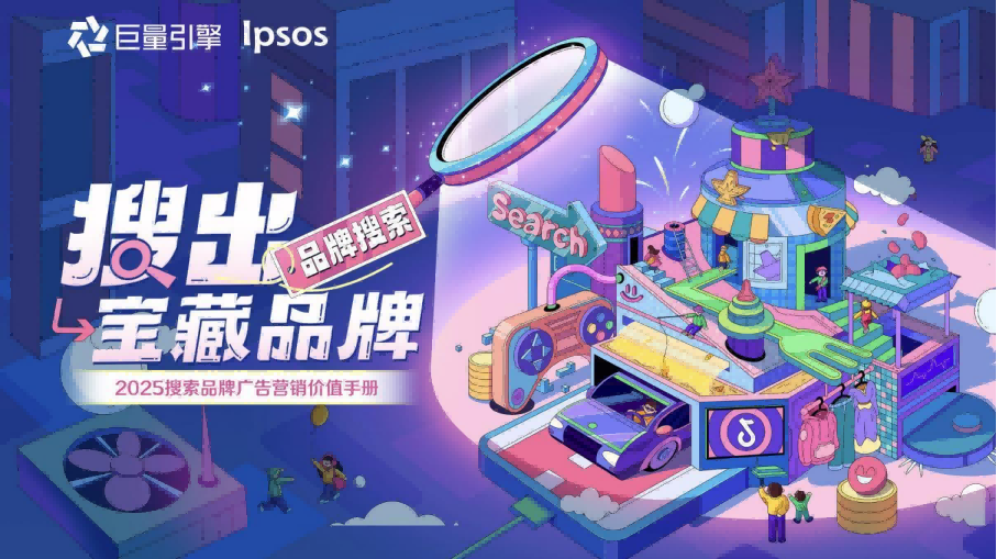 巨量引擎&Ipsos：2025年搜索品牌广告营销价值手册