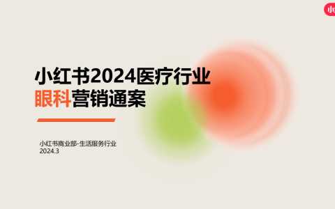 🆓2024小红书医疗行业-眼科营销通案