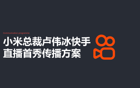 🆓小米总裁卢伟冰直播首秀传播方案