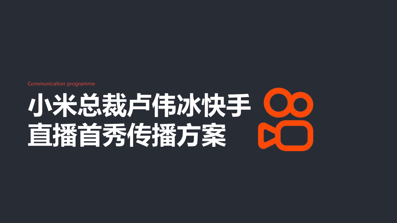 🆓小米总裁卢伟冰直播首秀传播方案