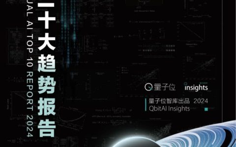 🆓量子位：2024年度AI十大趋势报告