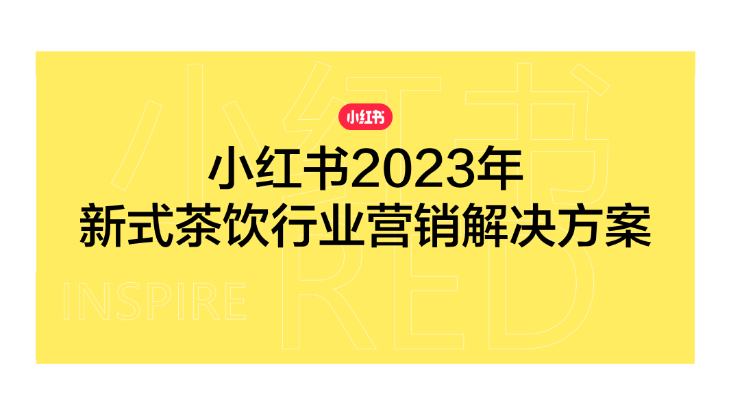 2023小红书新式茶饮行业营销解决方案