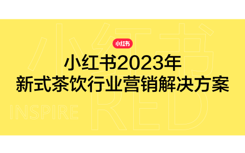 ⭕2023小红书新式茶饮行业营销解决方案