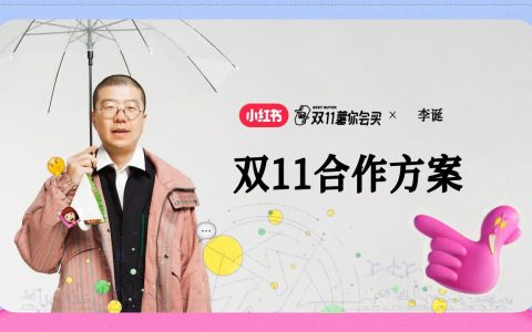 🆓2024小红书x李诞【薯你会买】双11合作方案