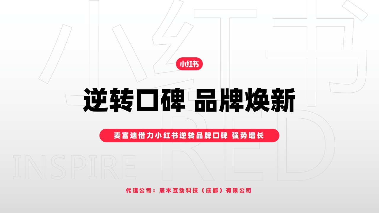 宠物食品品牌麦富迪小红书投放案例复盘