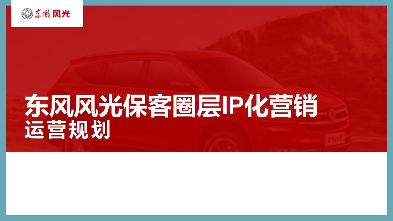 ⭕东风风光保客圈层IP化营销运营规划