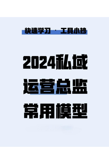 2024私域运营常用模型