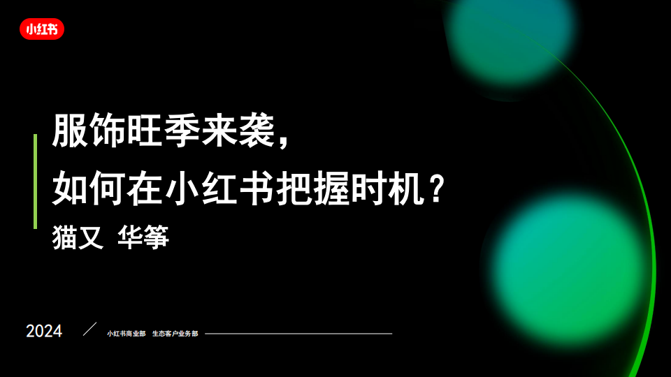 【课件】服饰旺季来袭，如何在小红书把握时机？