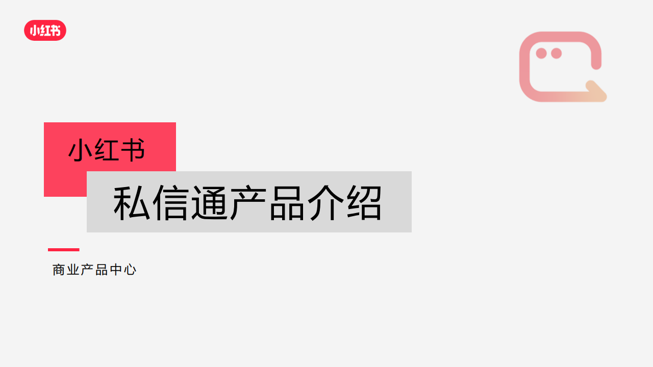 小红书私信通产品介绍（最新）