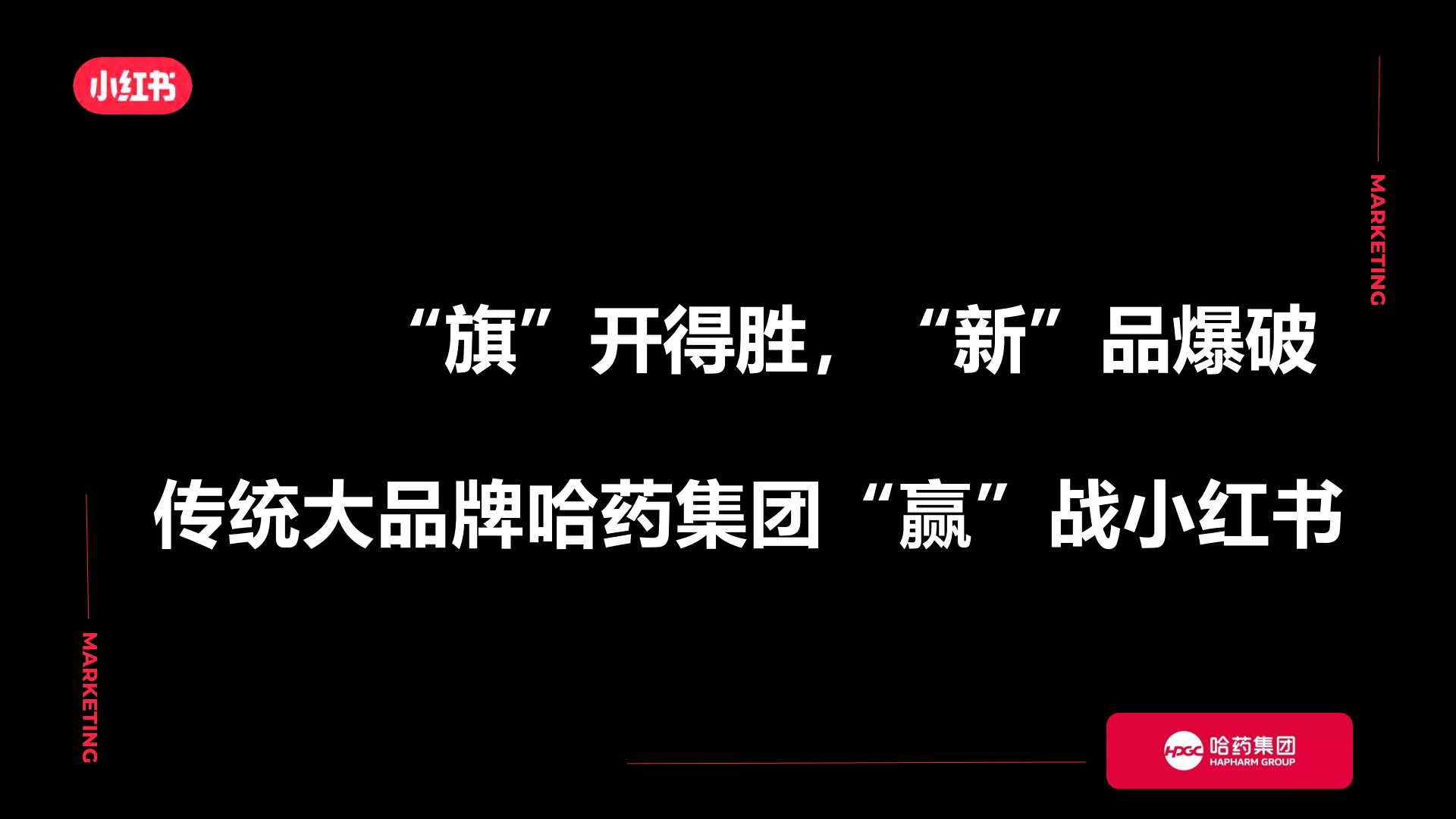 哈药集团新品爆破“赢”战小红书