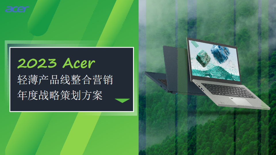 Acer 笔记本整合营销年度战略策划方案