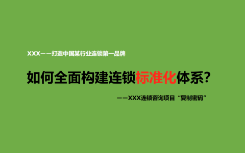 ⭕如何全面构建连锁标准化体系？