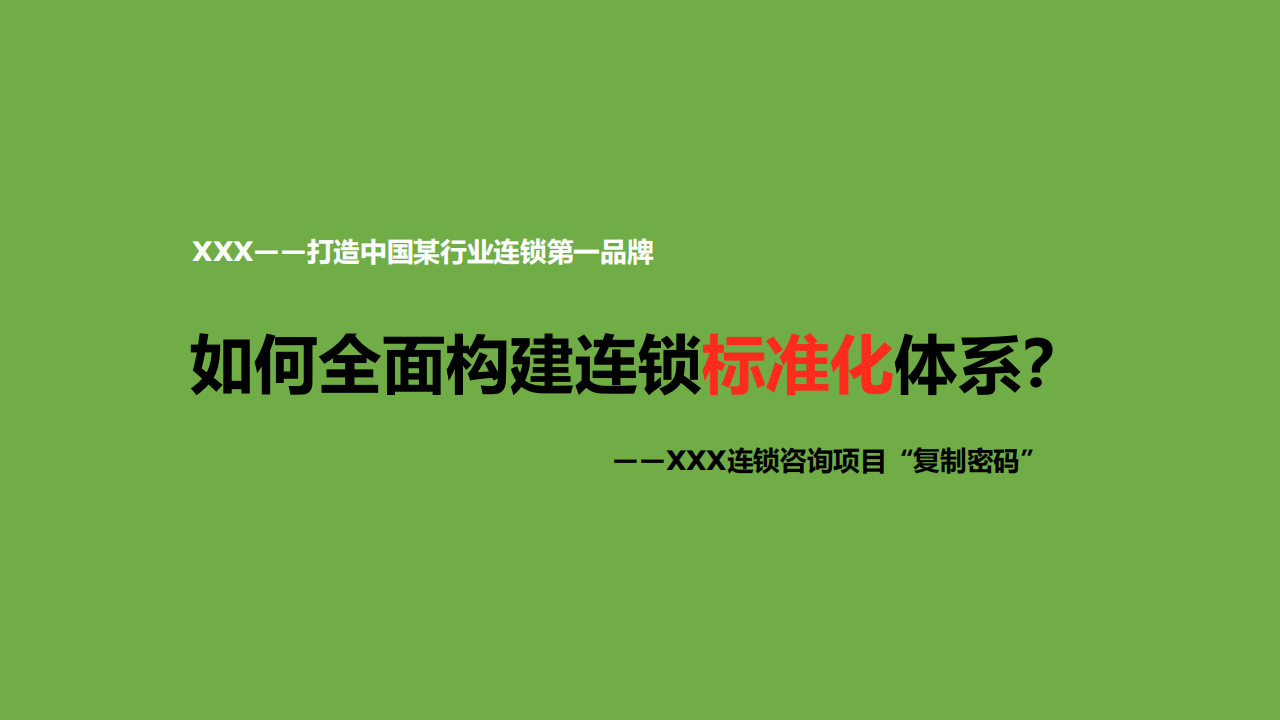 ⭕如何全面构建连锁标准化体系？