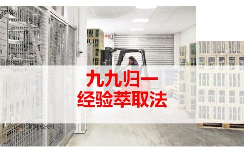 🆓经验萃取精品资料：《九步经验萃取法》