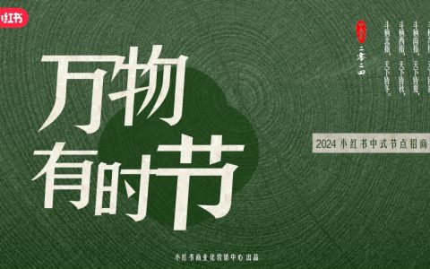 🆓2024小红书中式节点招商方案【万物有时节】