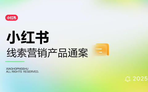 ⭕2025小红书线索营销产品通案