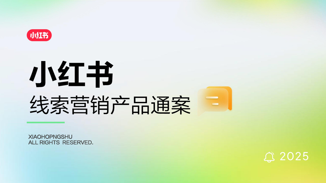 ⭕2025小红书线索营销产品通案