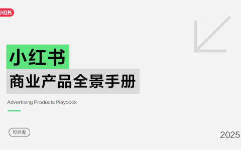 2025小红书商业产品全景手册