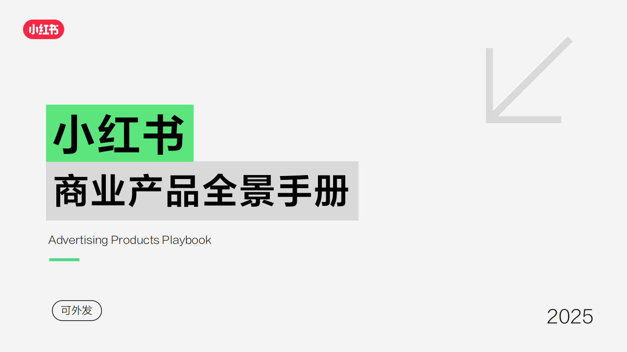 🆓2025小红书商业产品全景手册