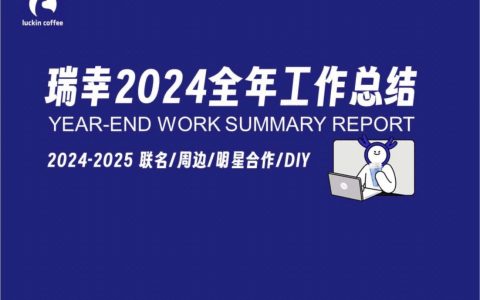 🆓瑞幸2024全年工作总结