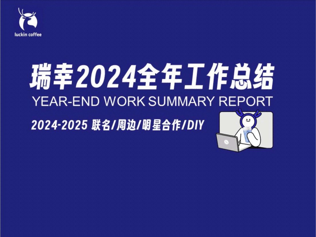 🆓瑞幸2024全年工作总结