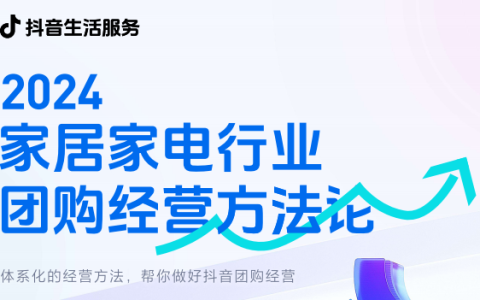 🆓2024家居家电行业团购经营方法论