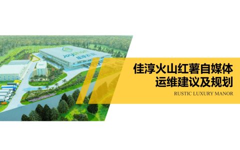 🆓红薯品牌官号自媒规划建议【农产品】